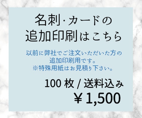 名刺・カードの追加印刷はこちらで承ります 100枚単位で承っております。 イメージ1