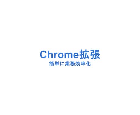 Chrome拡張によって業務を自動化します Chrome拡張によって面倒な作業を自動化します。 イメージ1