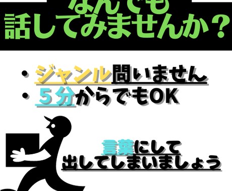 どんなに小さい悩み事でも全力で聞いて相談乗ります ジャンル不問・５分からでも　どんな悩みもお聞きします！ イメージ1