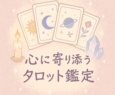 タロットで心に寄り添う鑑定をお届けします “大丈夫”を届けたい。心に寄り添う占い時間 イメージ1