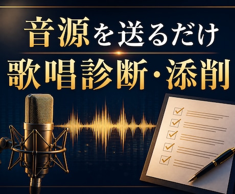 送るだけの歌唱音源をプロが詳しく添削します 良い点・課題・練習法まで文章で具体化 イメージ1