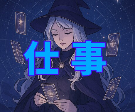 転職or現職☆タロット＆オラクルカードで占います 「今の仕事、このまま続けていい？」あなたと仕事の航路を視ます イメージ1