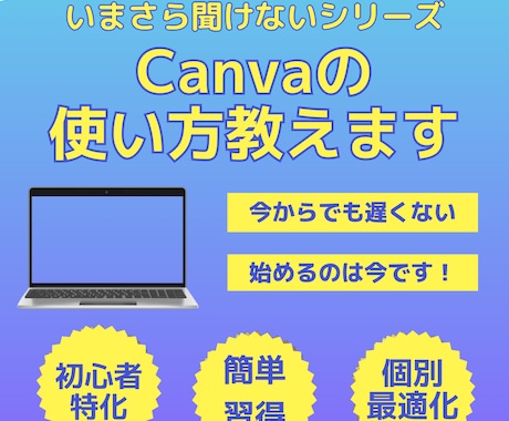 AI初心者向けにCanvaの使い方を教えます デザイン未経験OK！Canvaであなたの想いをカタチに イメージ1