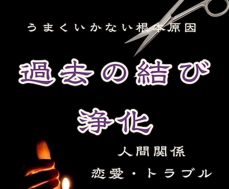 過去の結め目をほどき、あなたの望む未来へ導きます うまくいかない理由は、あなたにとっての過去の結め目だから。 イメージ1