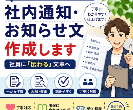 社内通知・お知らせ文を分かりやすく作成します イメージ1