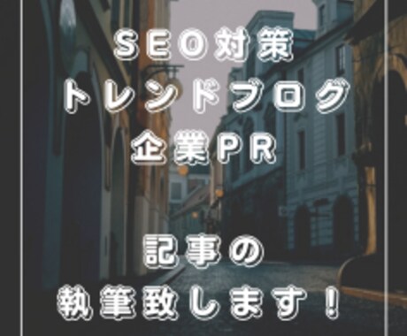 記事の作成の代行執筆致します 毎日対応可能なのでお忙しい方も安心です！ イメージ1