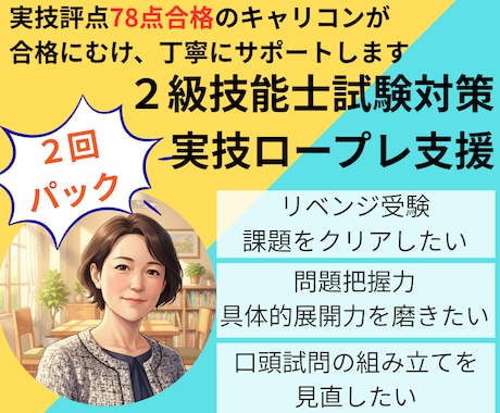 ２回パック |２級技能士・実技ロープレ支援やります イメージ1