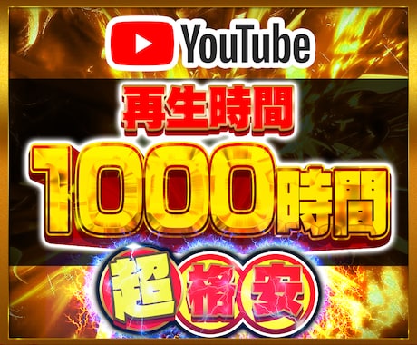 Youtube最大4000時間増やします Youtube収益化⭐️収益化申請用⭐️保証無しの安価プラン