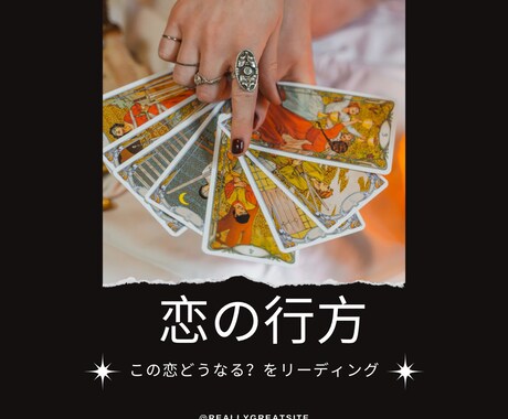 あなたの恋の行方を占います この恋どうなる？恋も人生もステップアップさせたい方へ イメージ1