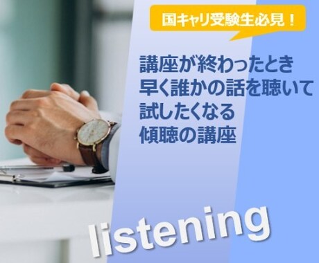 キャリコンに必要な傾聴基礎を効率的に学べます 講座が終わったとき早く誰かの話を聴いて試したくなる傾聴の講座 イメージ1
