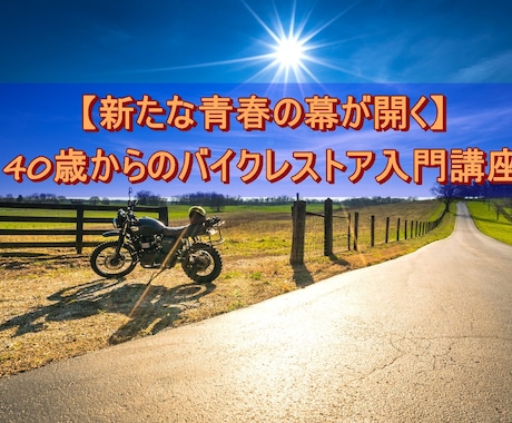 初めてのバイクレストアをサポートします 40歳から始めるバイクレストア入門講座 イメージ1