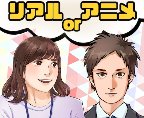 アニメもリアルも！似顔絵イラストお描きします アイコン、ブログ、名刺などに！写真を添えてご依頼下さい♪ イメージ1