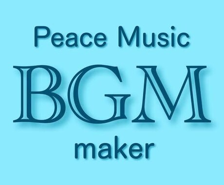 BGMなどを作ります イメージ1