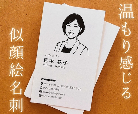 限定価格！記憶に残る似顔絵名刺をお作りします 第一印象を大切に…似顔絵入りの温かみを感じる名刺 イメージ1