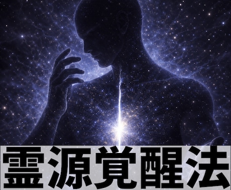 宇宙量子による【霊源覚醒法】致します 封印された知覚層に働きかけ、物事の本質や選択の裏側を導く イメージ1