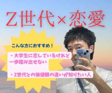 大学生に恋してる人の恋愛お助けします ✨Z世代の自分だからこそできる恋愛のアドバイス！✨ イメージ1