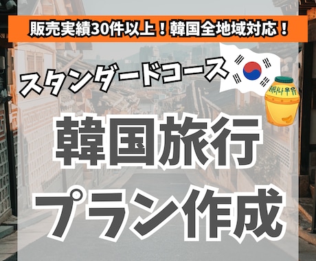 スタンダードコース：韓国旅行のプランを作成します 韓国在住6年目(韓国旅行30回以上)の私がプランを考えます イメージ1