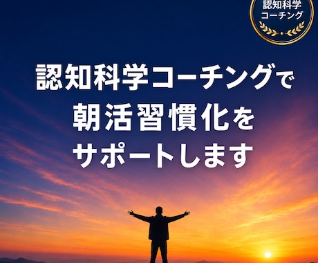 認知科学コーチングで朝活習慣化をサポートします 脳科学に基づく朝活習慣化コーチング イメージ1