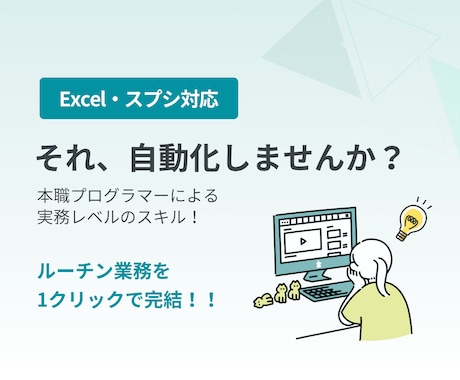 Excelスプレッドシート自動化します 日々のルーティン業務をワンクリックで自動化！！ イメージ1
