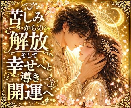 あなたの魂の悲しみと悩みをリーディングします プロ本格鑑定★苦しみからの解放そして幸せへと導き開運へ・・ イメージ2