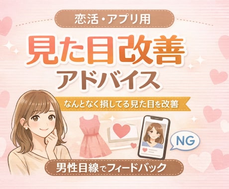 恋活　男女の見た目改善アドバイスします 「なんとなく損してる見た目」を、恋活目線で整えます イメージ1