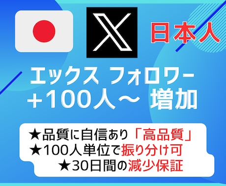 Twitter(X) 日本人フォロワー 増やします +100人～日本人高品質フォロワー|オプションで日本人いいね イメージ1
