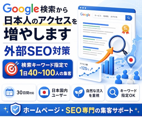 Google検索から日本人アクセスを増やします 日本国内ユーザー × 検索キーワード指定の外部SEO対策です イメージ1