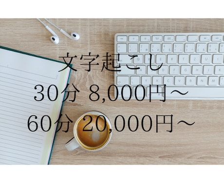文字起こします 30分80,00円〜60分20,000円〜文字起こしします イメージ1