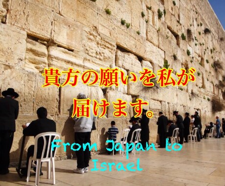 あなたの願いをイスラエルに届けます お子さんの合格祈願や健康祈願何でもOK♫ イメージ1