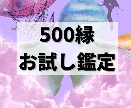 500円であなたの特質をリーディングします 4つの中から選んでいただきリーディングさせていただきます♪ イメージ1