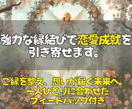 即日鑑定◎運命のご縁を結び恋愛成就へ導きます 今の状況を霊視し、縁結びと具体的なアドバイスで恋愛をサポート イメージ1