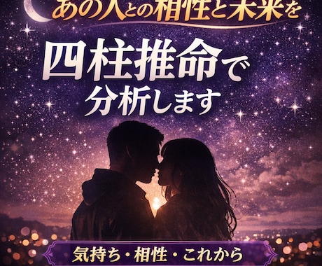 あの人との相性と未来を、四柱推命で分析します 感情ではなく、あの人との相性の“本質”を見極めます イメージ1