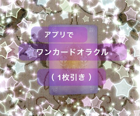 アプリで1つの質問に対し1枚のカードから読取ります アプリでオラクルカード1枚引き イメージ1