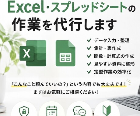 Excel・スプレッドシートの面倒な作業の代行ます データ整理・集計・表作成などお任せください。 イメージ1