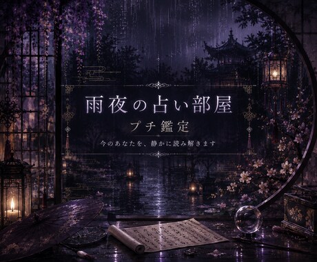 あなたの本質や今抱えているテーマを鑑定します 【青雨堂】雨夜の占い部屋｜プチ鑑定 イメージ1