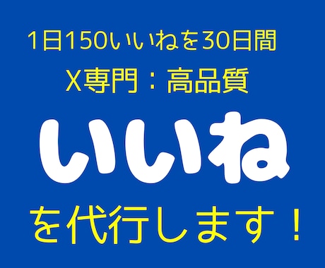 X専門【良質な『いいね』を作業代行】します ■厳しい基準と工夫でビジネスに繋がる「いいね」を追求 イメージ1