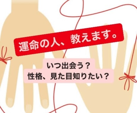 運命の相手はいつ現れる！？次に付き合う人を当てます もうすぐ現れる運命の相手を鑑定！結婚に向けたお相手もみます イメージ1