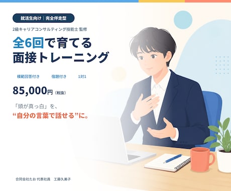就活生向け｜全6回・完全伴走型 面接対策します イメージ1