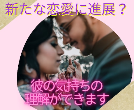 新しい男性との出会い　あなたの未来を伝えます 新しい男性の出会い、時期は？恋愛に進展する可能性は？ イメージ1