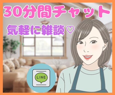 30分チャット♡LINE感覚で気軽にお話できます お試しワンコイン✨通話が苦手な方も安心の寄り添いチャット♡ イメージ1