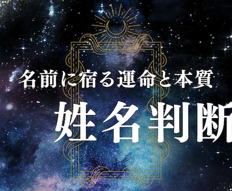 あなたの名前に宿る“運命と本質”を読み解きます お名前に秘められた“あなたらしさ”を優しくお伝えします。 イメージ1