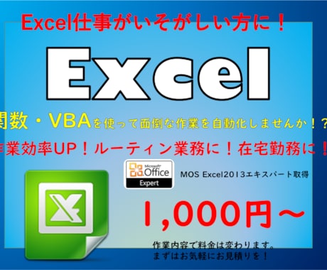 Excel作業の煩わしさ、解消します 面倒なルーティン業務を自動化！エクセル関連なんでもご相談を！ イメージ1