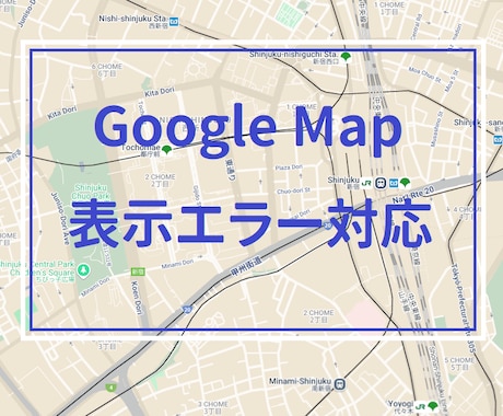 Google Map【エラー専用】解決対応します 既存MAPの表示エラーでお困りの方へ　コチラにご相談ください イメージ1