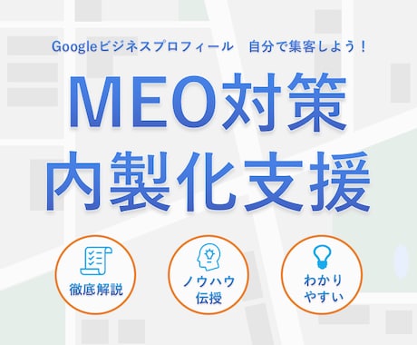 MEO対策のノウハウを伝授し内製化をご支援します MEO対策を自分でできるようになりたい方へ イメージ1