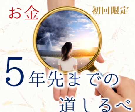 初回限定｜お金の悩みと行動指針を示します スピリチュアルだけじゃない お金の流れを整える5年行動指針 イメージ1