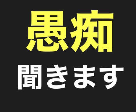 あなたの不平不満、言いたいことなんでも聞きます 人には言えないこと、話して楽になりましょう。 イメージ1