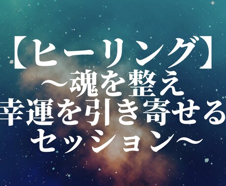 リピーター様限定｜ヒーリングします 〜魂を整え幸運を引き寄せるセッション〜 イメージ1