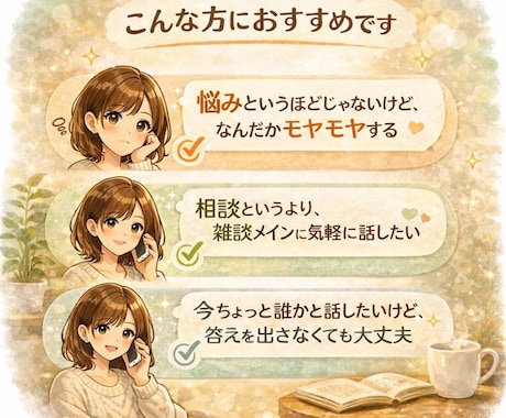 悩みほどじゃないお話、気軽に聞きます 相談でも相談じゃなくてもOK、気軽に話せる雑談通話です。 イメージ2