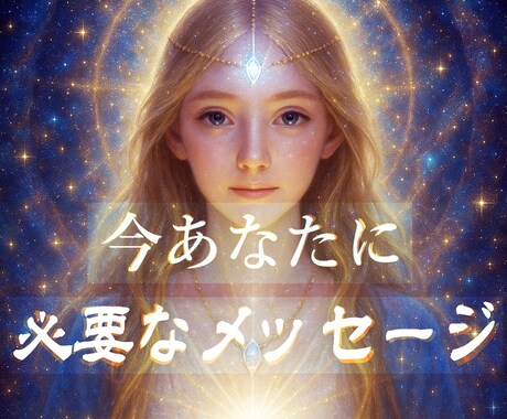 霊感＊あなたに今必要なメッセージをお伝えします タロット歴40年！高次元とチャネリングしてしっかり視ます！ イメージ1