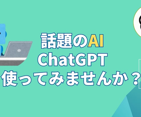 話題のAI、chatGPT貸します AIの力であなたの課題を解決します！ イメージ1